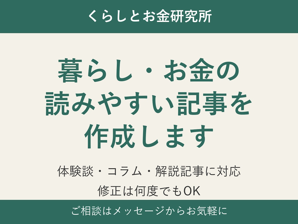 暮らし・お金の読みやすい記事を作成します 体験談・コラム・解説記事に対応｜修正は何度でもOK イメージ1