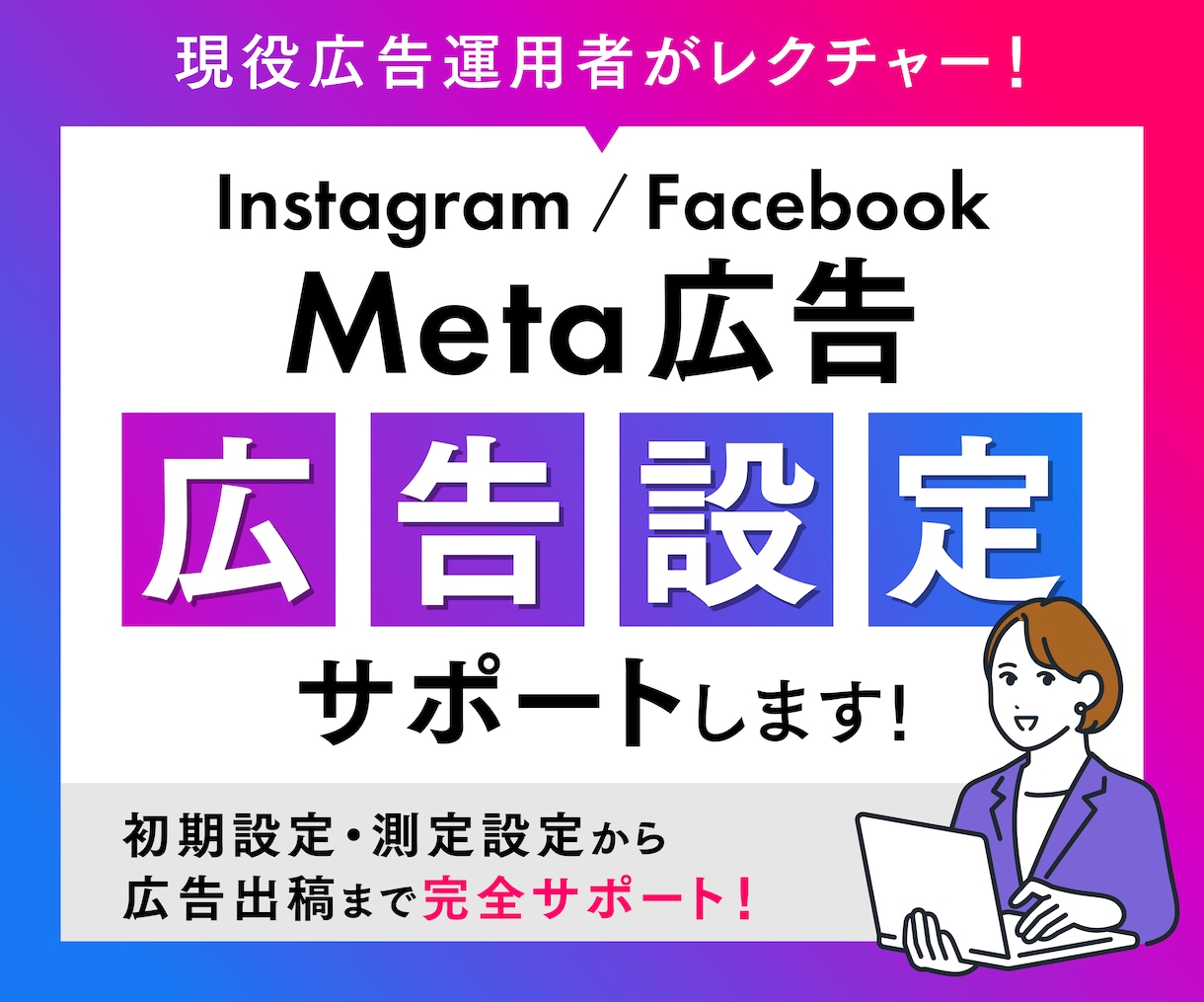 Instagram/Facebook広告設定します 【現役運用者】インスタグラム/フェイスブック広告設定サポート イメージ1