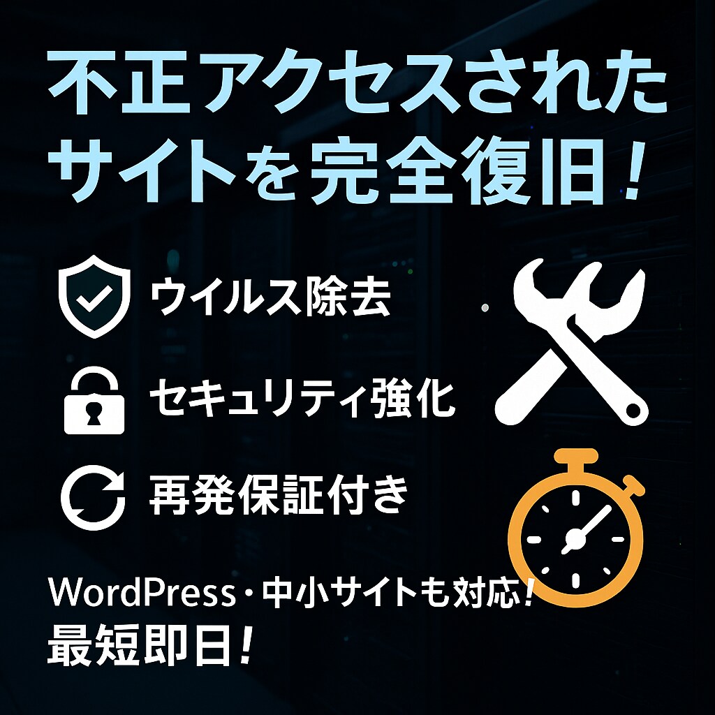 不正アクセス・ハッキング被害調査復旧します 最短当日対応・再発保証付き！プロがあなたのサイトを完全復旧！ イメージ1