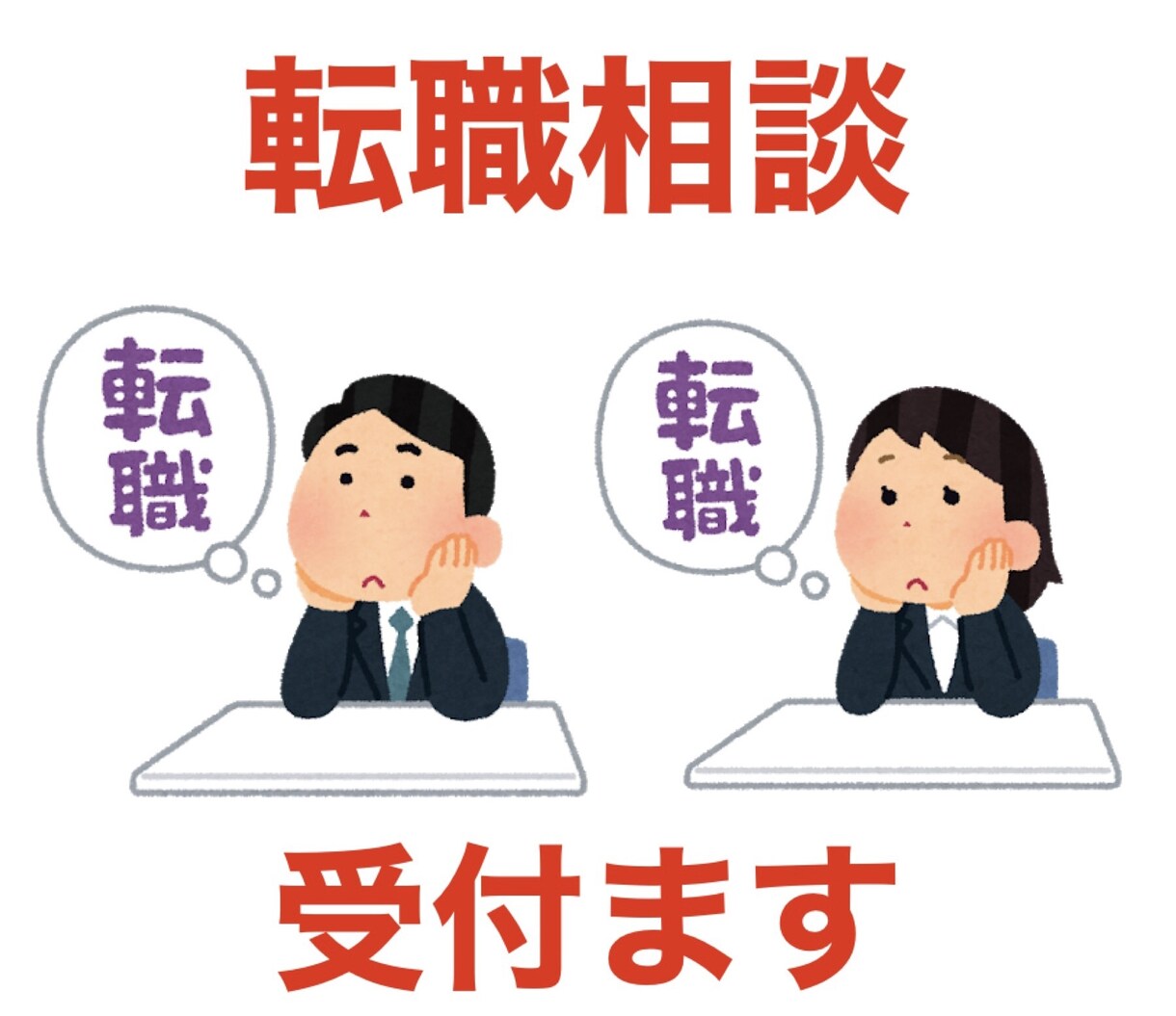 就職・転職活動のアドバイス致します 転職活動で困っているあなた！300人面接した経験を伝えます イメージ1