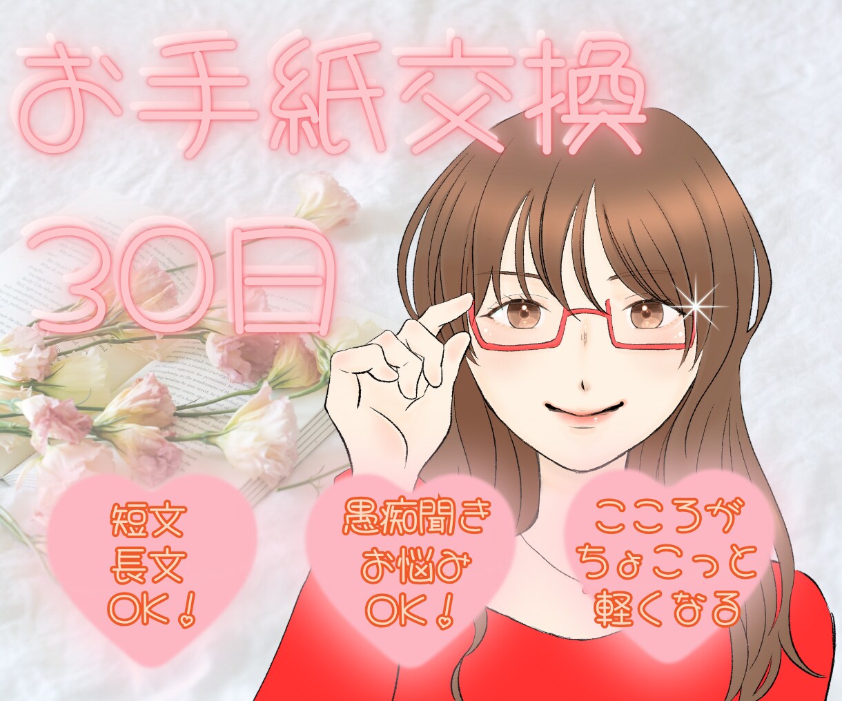 お手紙交換で心スッキリ！ お片づけのお手伝いします 自分を取り戻すための１カ月間。心のモヤモヤとさよならしましょ イメージ1