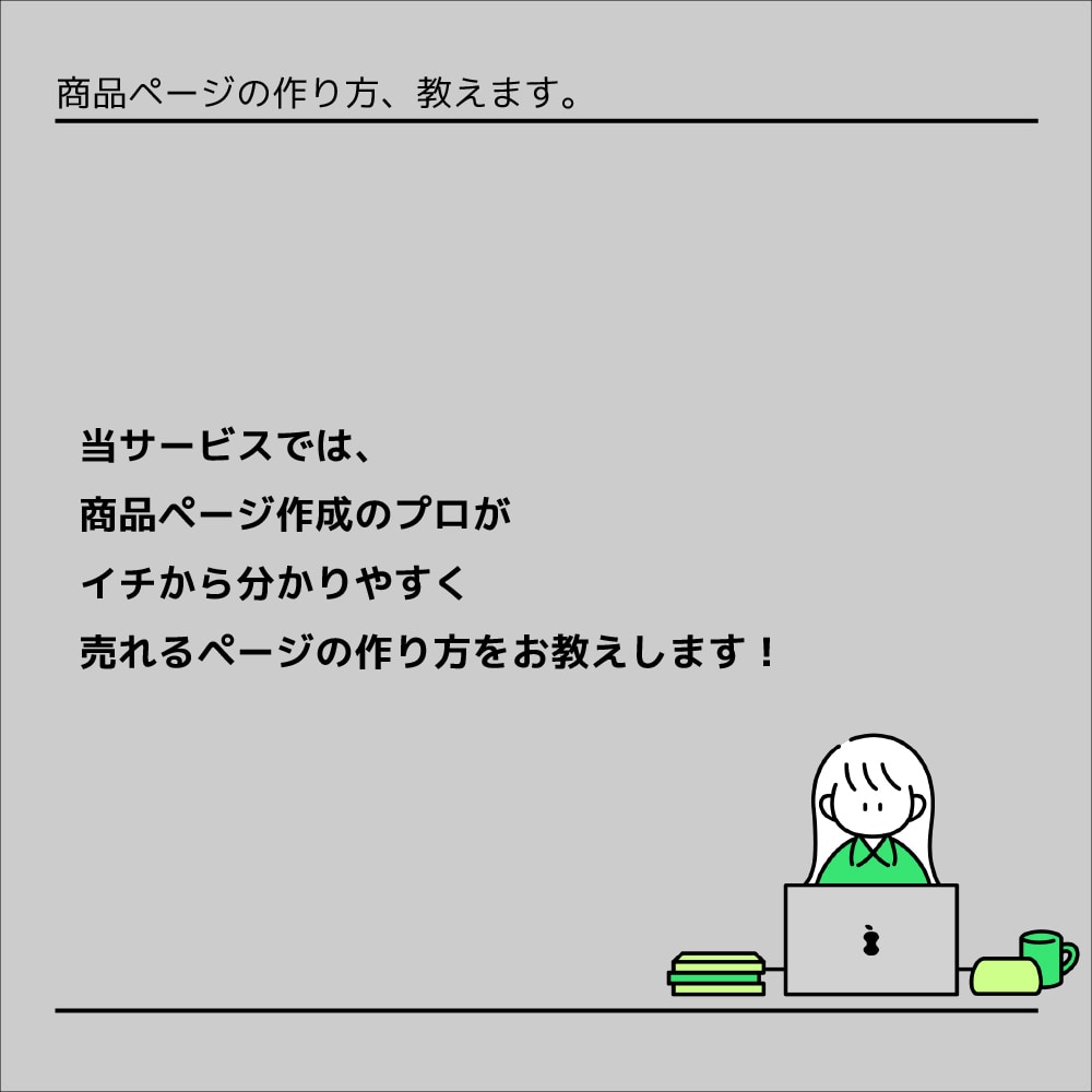 商品ページの作り方、教えます 【楽天・Yahooショッピング】お任せください!! イメージ3