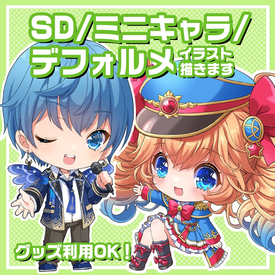 ３頭身以下のSDキャラ描きます 商用利用OK、グッズ利用OK！ イメージ1
