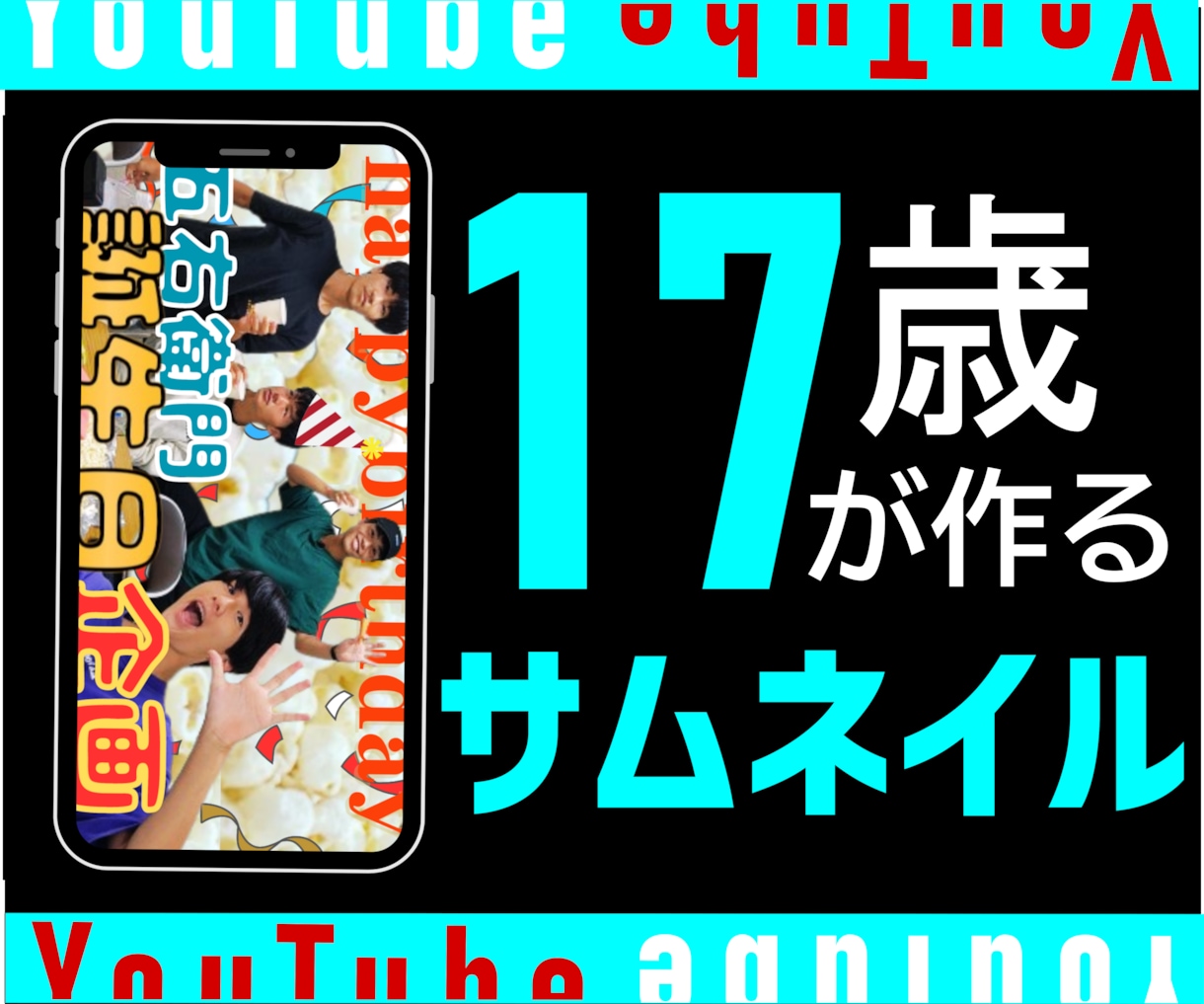 YouTubeのサムネイル作ります 17歳が作る若い世代に伝わりやすいサムネイル イメージ1