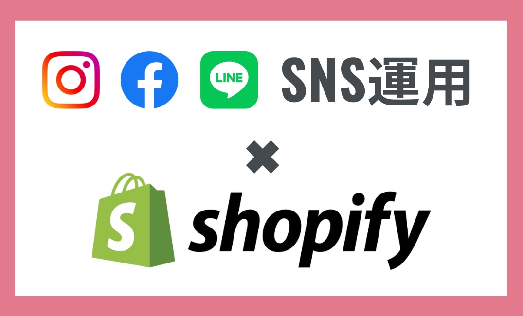 Shopifyの運用サポートします あなたのネットショップに顧客を集めて売上アップを目指そう！ イメージ1