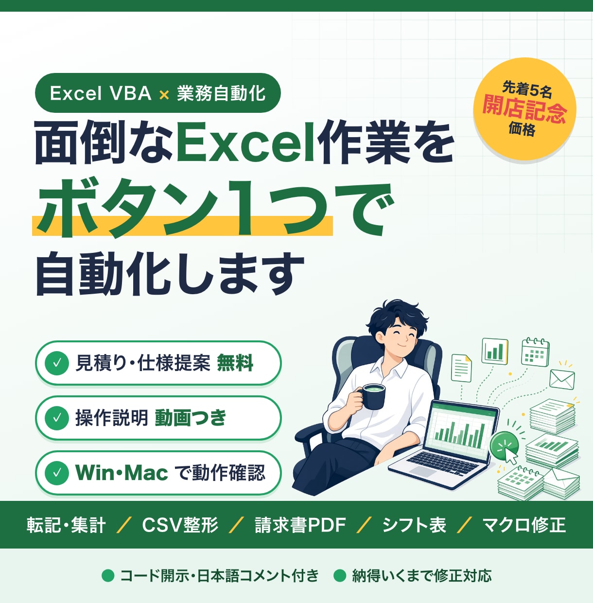 Excel作業をVBAマクロで自動化します 【先着5名 開店価格】操作動画付き｜Win/Mac動作確認 イメージ1
