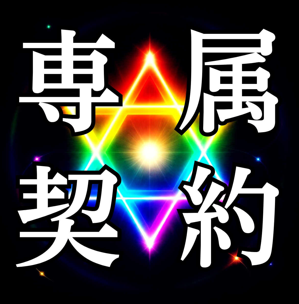 専属霊媒師が1ヶ月間貴方を全面的にサポートします 霊視鑑定★霊能会談★占い学習★霊視芸術4点セット イメージ1