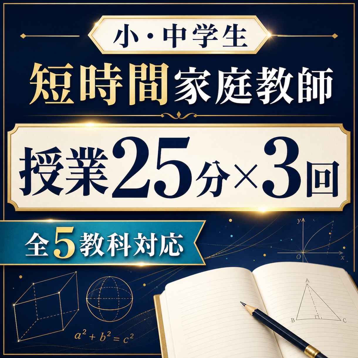 小・中学生向け短時間家庭教師を3回行います 授業25分×3回で苦手単元を集中サポート イメージ1