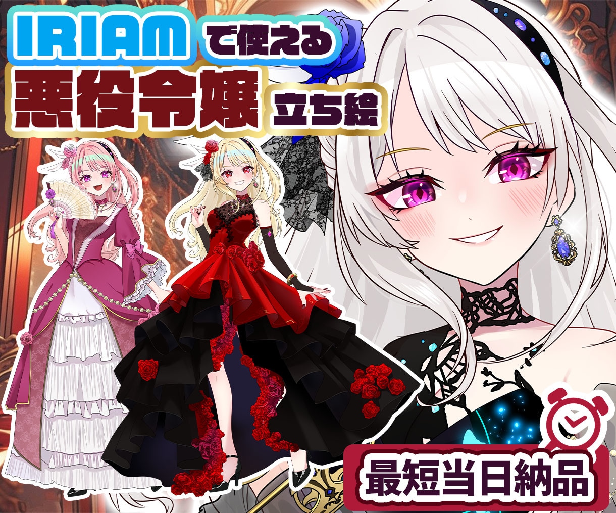 最短当日！IRIAM対応◎悪役令嬢イラスト描きます 配信にも！3種ドレスから選べる◎キャラを即納でお書きします イメージ1