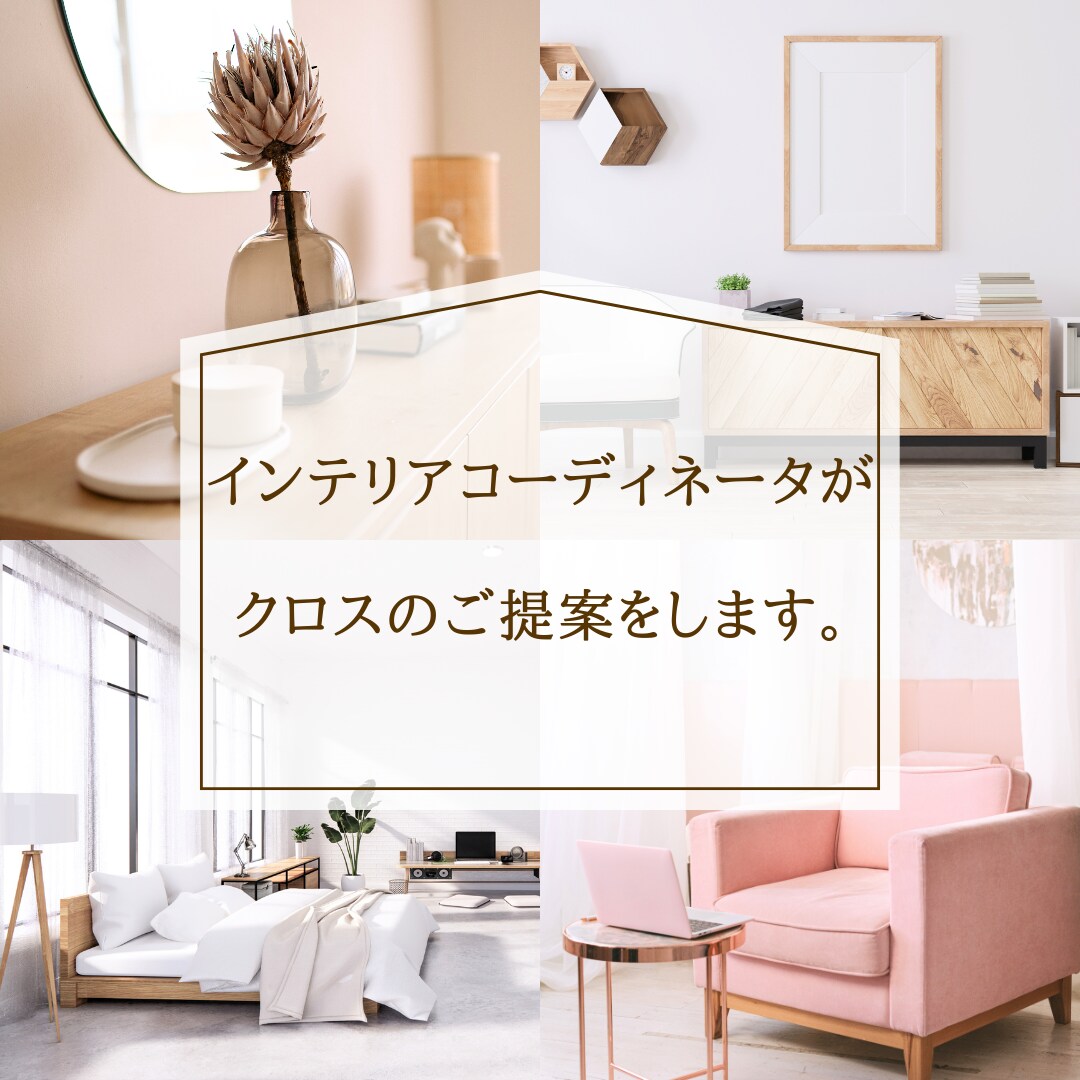 新築・リフォーム1部屋のクロス（壁紙）を提案します プロの目線からアドバイス！商品選びをお手伝いします。 イメージ1
