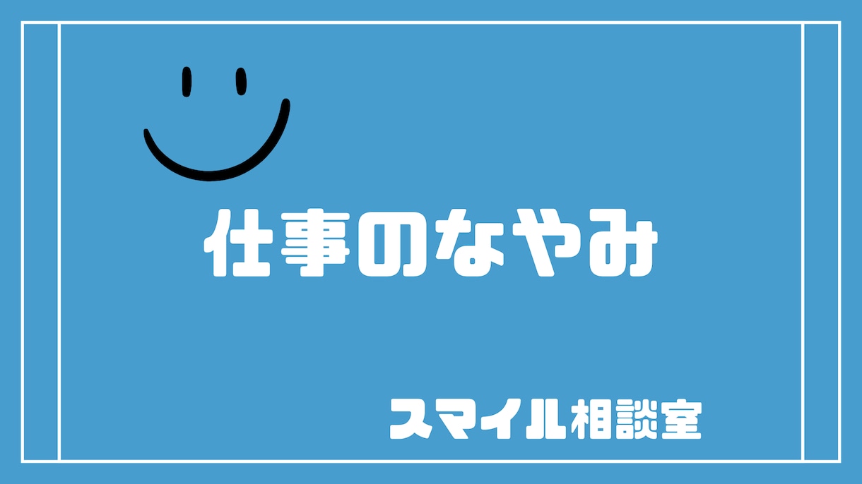 発達障害・精神障害者向け。「仕事」の相談にのります 転職エージェントや公共サービスでは解決しなかった方へ イメージ1