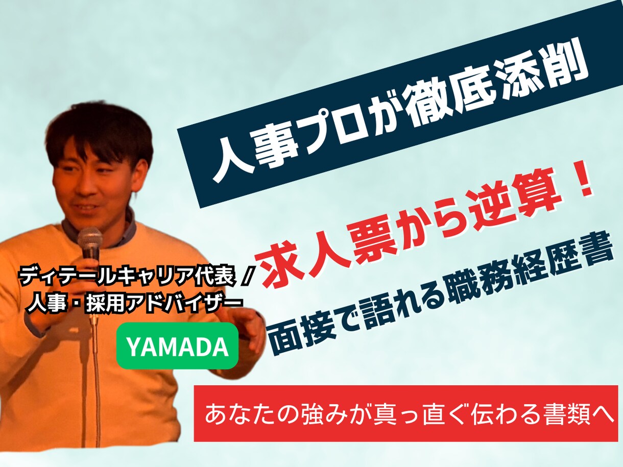 企業の求める強みが伝わる職務経歴書に添削します 求人票から逆算！あなたの強みが真っ直ぐ伝わる職務経歴書へ。 イメージ1