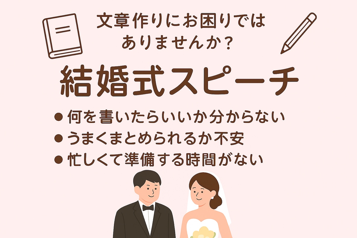 結婚式や様々な場面のスピーチ代筆します 結婚式の手紙やスピーチ、心を込めて代筆 イメージ2