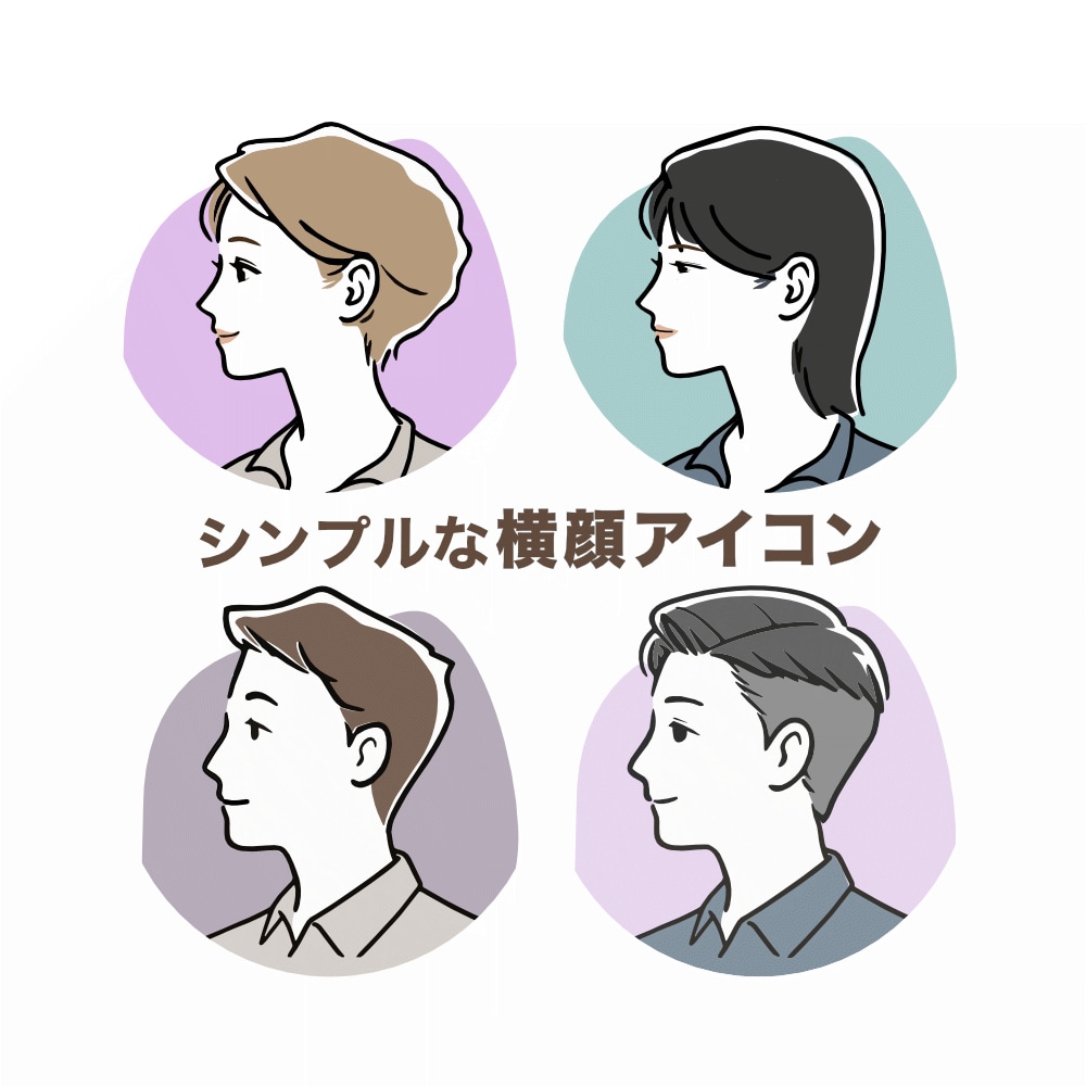 SNS用のシンプル横顔アイコン制作します ｜サンプルから選ぶだけ｜色変更OK イメージ1