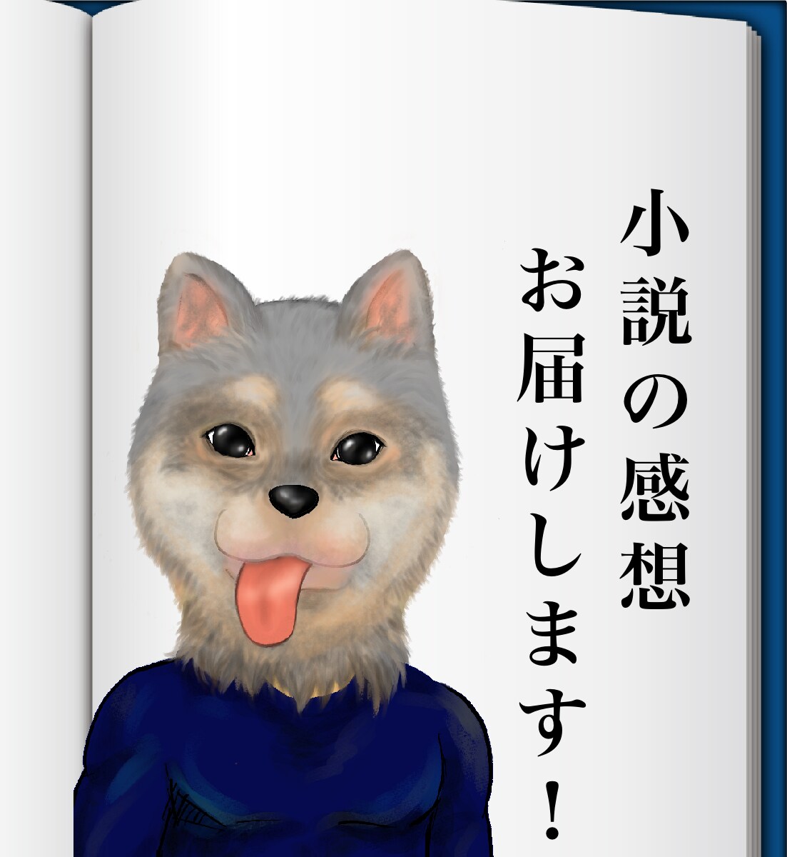 貴方様の小説を読み、感想をお届けします 真っ直ぐなフィードバックが欲しい方に イメージ1