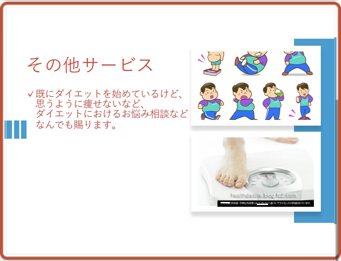 あなたに合ったダイエットの相談乗ります 痩せるための基礎、目標達成に向けたアドバイスお任せ下さい！ イメージ4