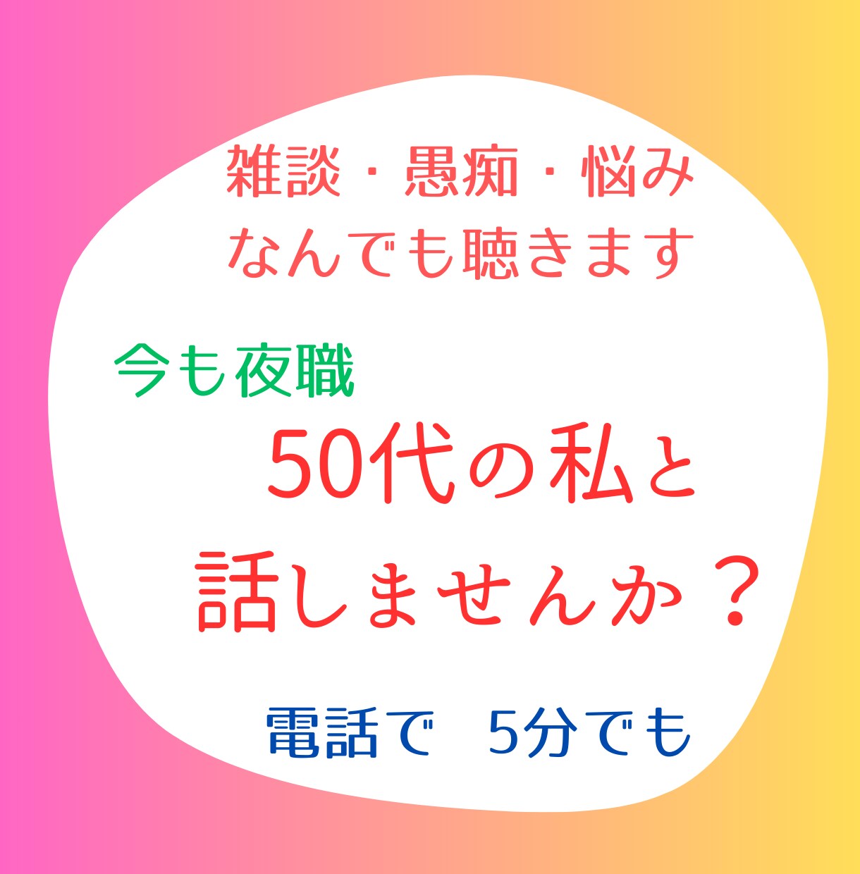いま「誰か」と話がしたい。貴女の誰かに私がなります 愚痴、世間話、ちょっとした相談、50代の私がお聴きします。 イメージ1