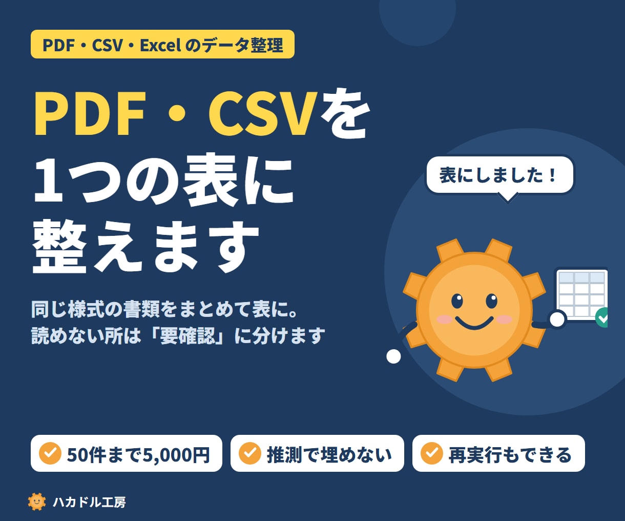 PDF・CSVの大量データを表に整えます 同じ様式の書類をまとめて表に。再実行できる仕組み付き イメージ1