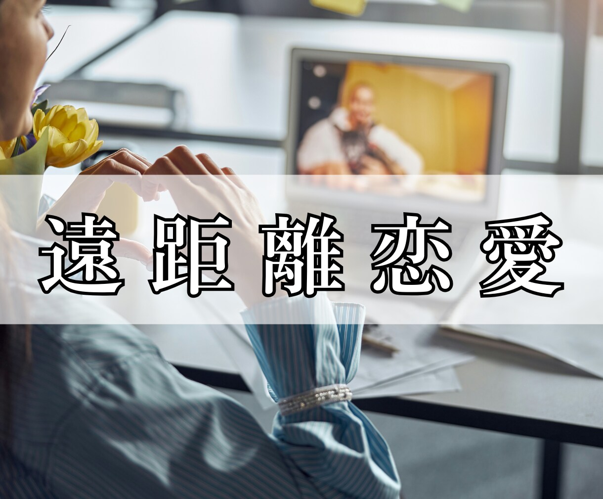恋愛で心が疲れてしまったあなたのお話相手になります 片想い／複雑な恋愛／遠距離恋愛／国際恋愛／SNS・ネット恋愛 イメージ3