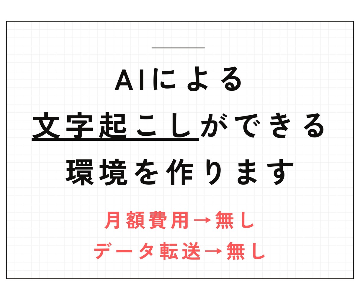 無料でAI文字起こし出来るクラウド環境を作ります 買い切りで月額費用無し！高品質な文字起こし環境を作ります イメージ1