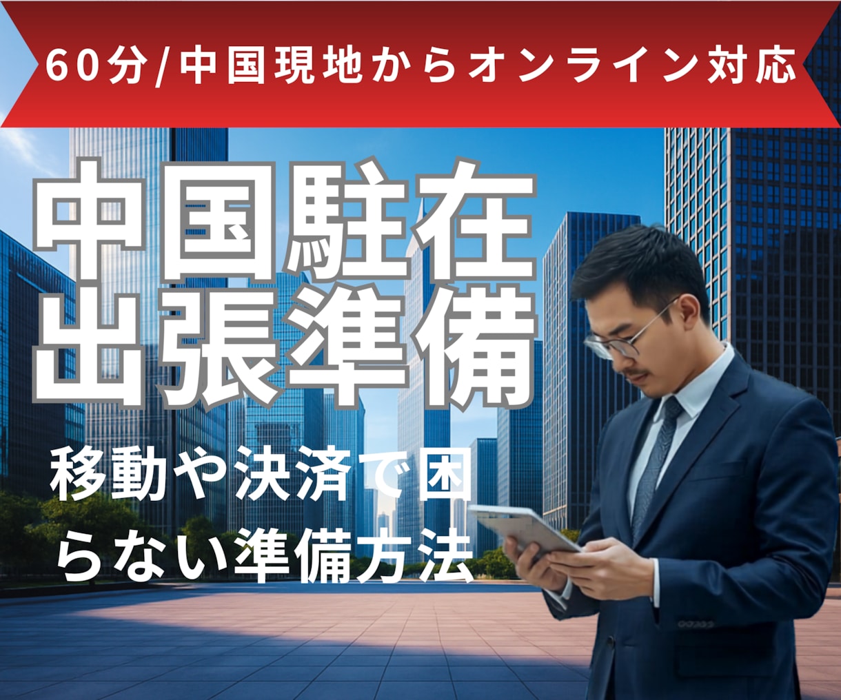 中国出張・駐在の実務整理の方法を教えます 中国事業20年の実績ノウハウを中国現地からオンラインでご提供 イメージ1