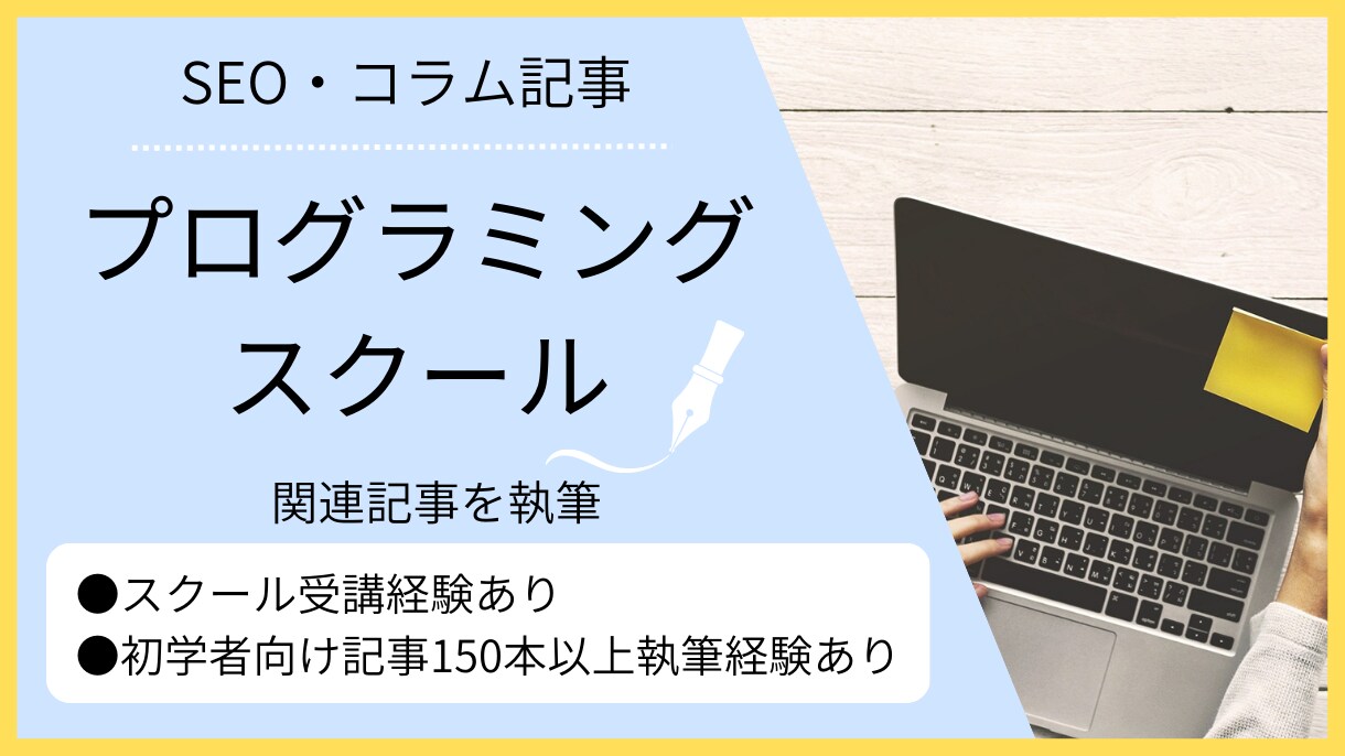 プログラミングスクールについての記事執筆ができます 150本以上の記事執筆経験とスクール受講経験あり！ イメージ1