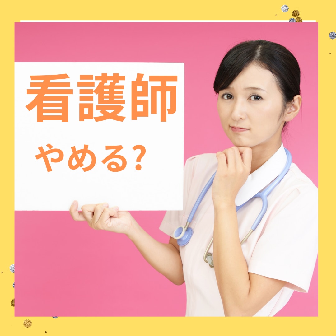 看護師続けていけるのかな…お悩み聞きます 看護師になったけど、毎日の業務が辛すぎるかたへ イメージ1