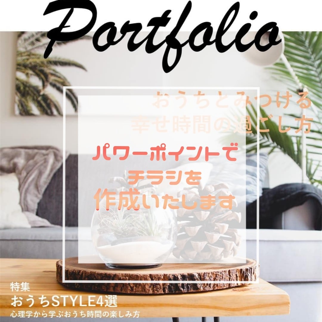 パワーポイントでチラシを作成します 修正無制限、返金対応であなたの思いを形にいたします！ イメージ1