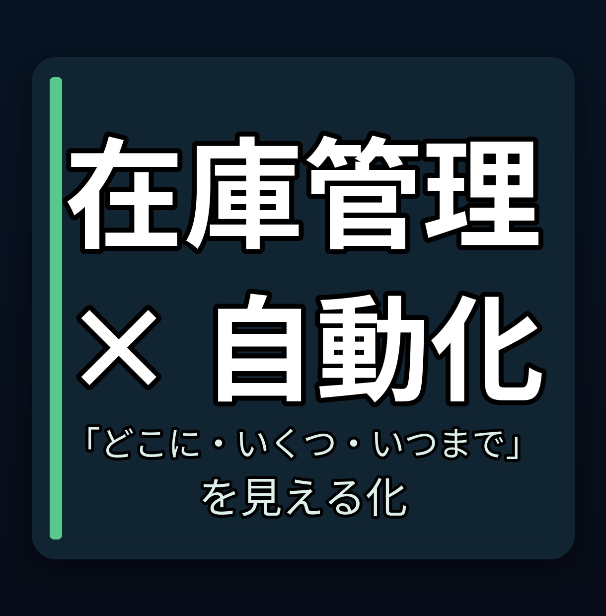 Excel/VBAで在庫管理ツールを構築します 「どこに・いくつ・いつまで」を見える化 イメージ1