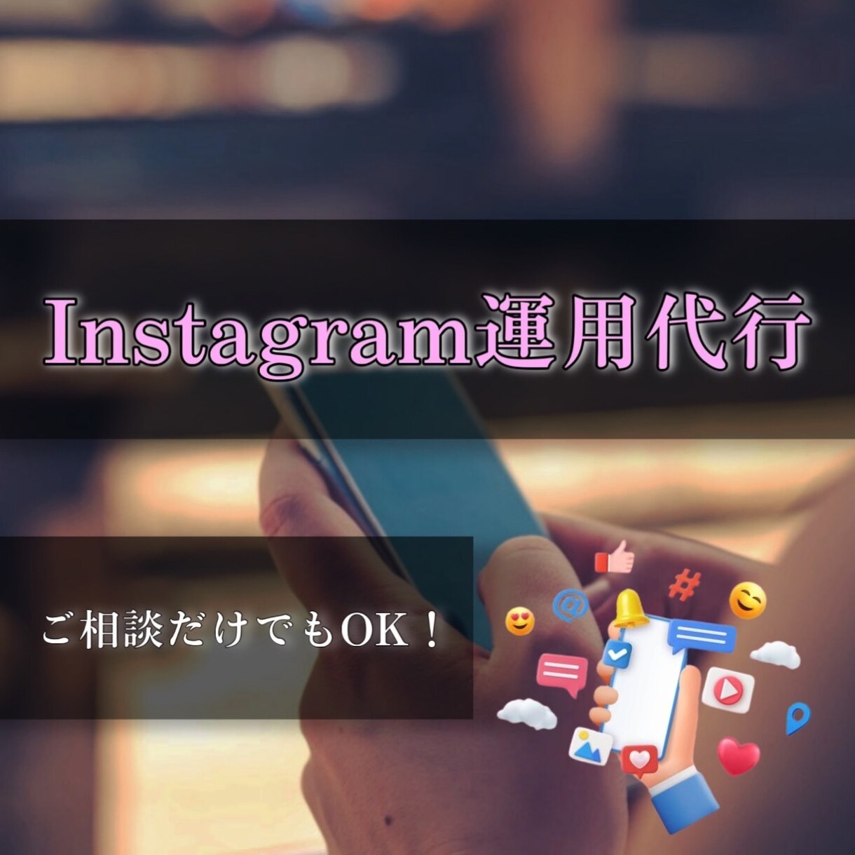 丸投げOK！！インスタグラムの運用代行をいたします SNS運用に悩む時間、もういりません。成果につなげる運用代行 イメージ1