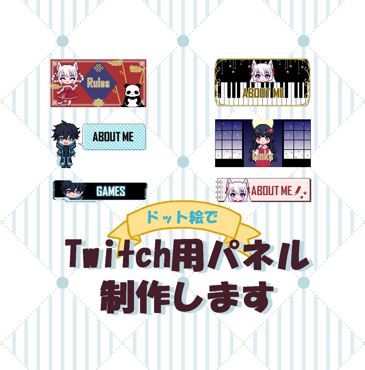 配信者様向け、Twitchパネル制作します あなたの分身キャラを添えたオリジナルパネルです！ イメージ1