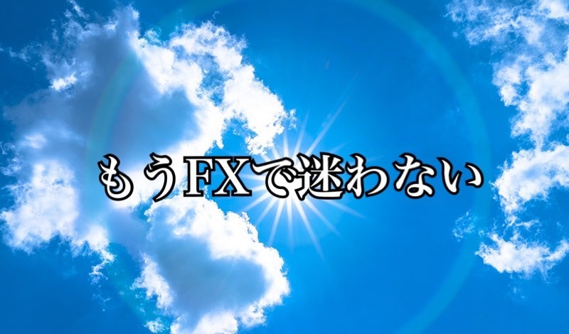 簡単FX手法。家族と友人へ作った手法を公開します シンプルな相場の原理原則に基づく手法です。 イメージ1