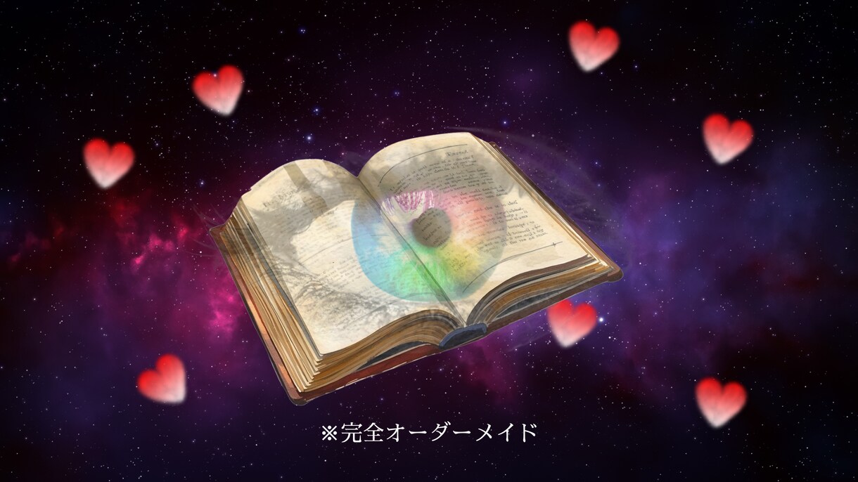 理想の恋へと導くあなただけの教科書を作ります 恋愛×心理×星の声で理想の愛を叶える完全オーダーメイド鑑定書 イメージ1