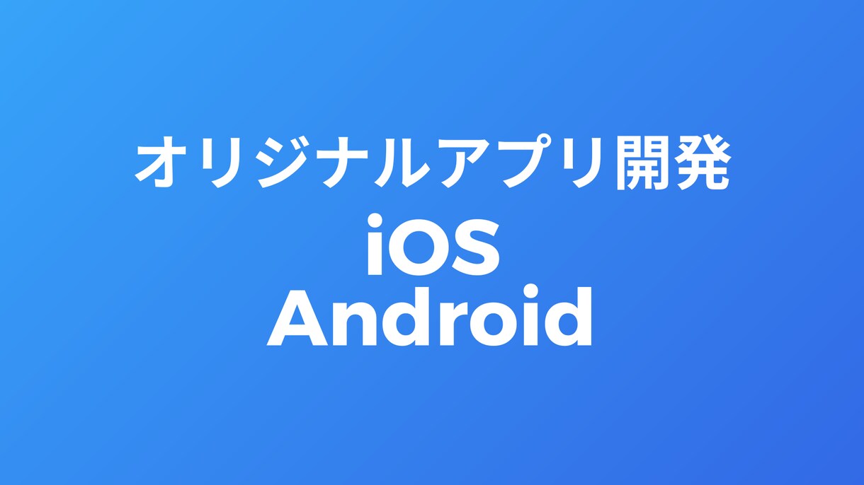 iOS/Android/Webアプリを開発します 作りたいアプリを実現いたします。 イメージ1