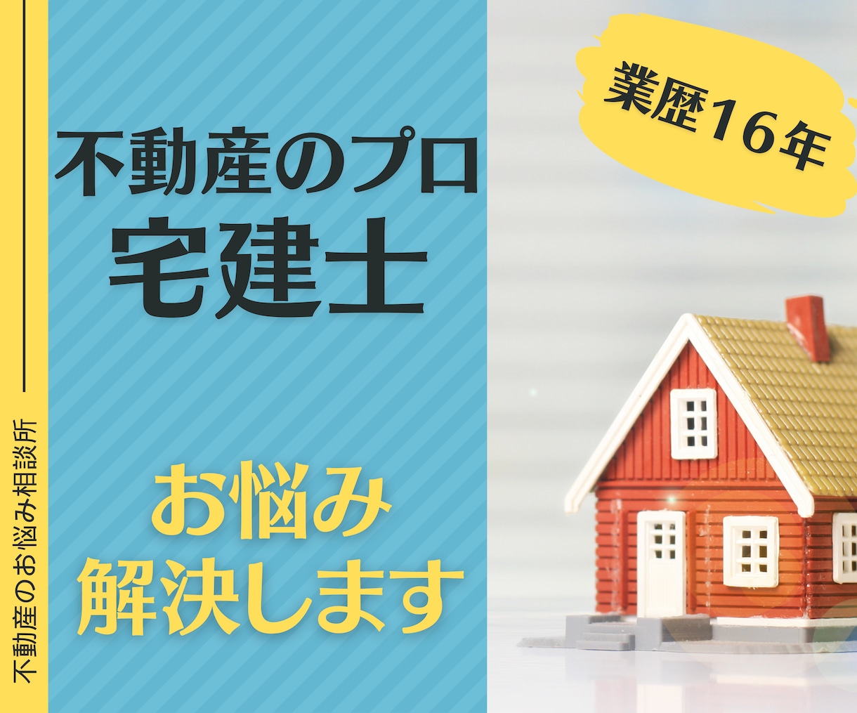 不動産のプロ、宅建士がお悩みご相談に乗ります 不動産に関するお話何でもOK！悩むことは今日で終わり！ イメージ1