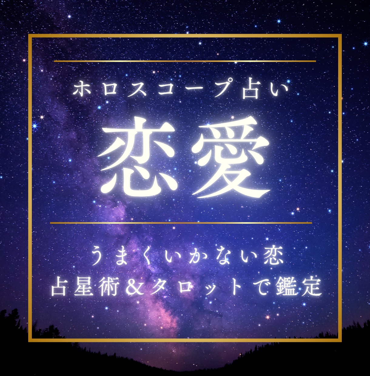 あなたの恋が上手くいかない理由を鑑定します ⋆⸜ あなたの恋する心が軽くなる鑑定をお届けします ⸝⋆ イメージ1