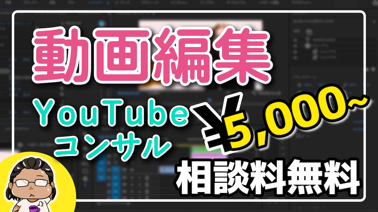 動画編集とYouTubeコンサルのセット承ります 1動画に対して+5000円でコンサルいたします。 イメージ1