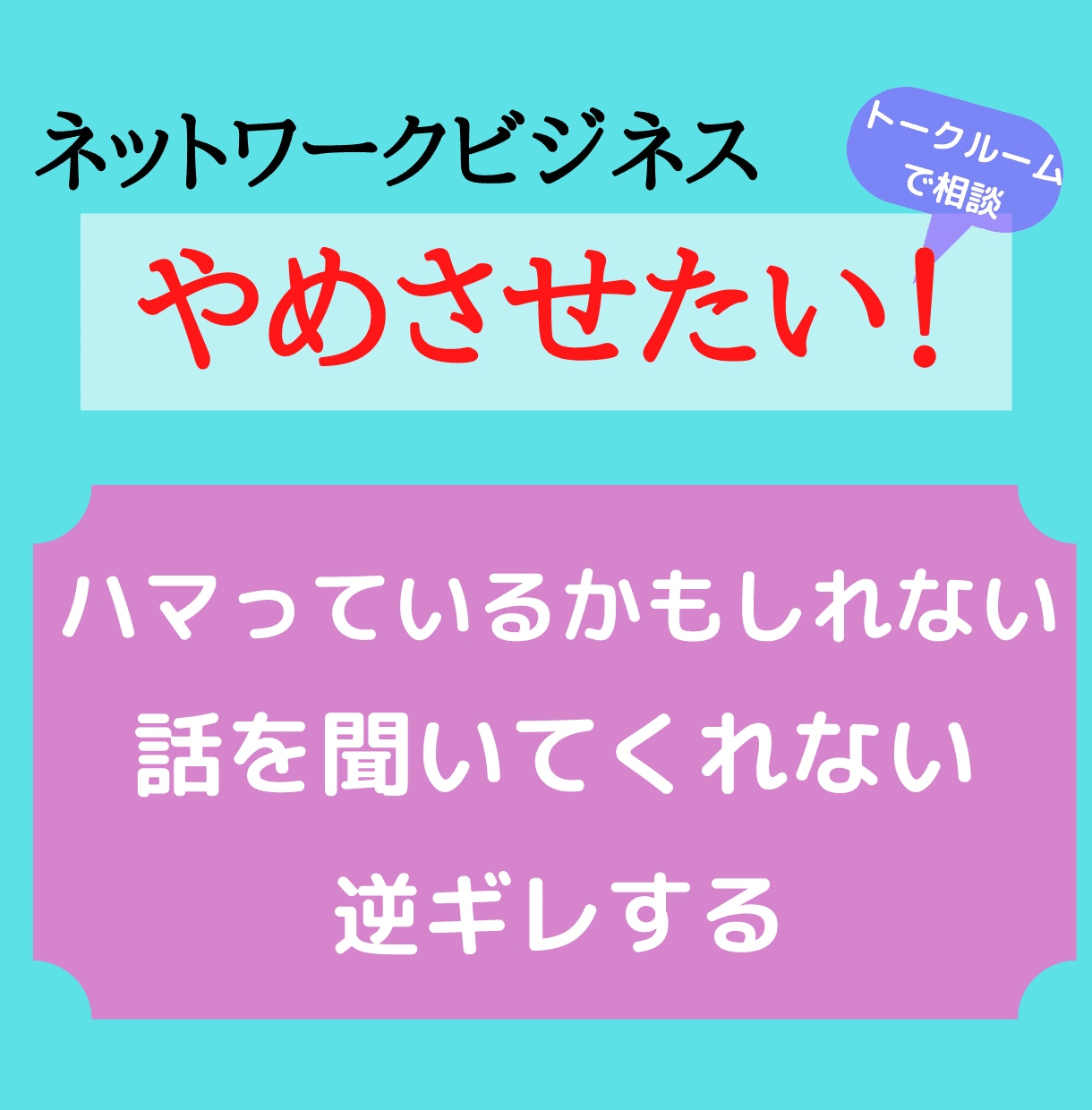 ネットワークビジネスを辞めさせたい方！相談のります 大切な人がマルチ商法にハマってお困りではないですか？ イメージ1
