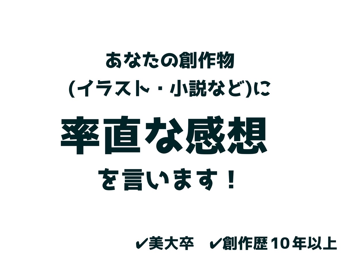 あなたの創作物をみて素直な感想を言います 一般大衆の意見が知りたい方へ！ イメージ1