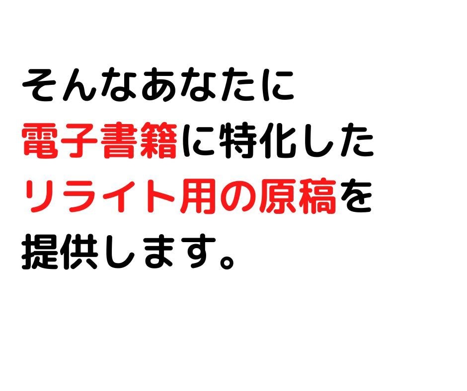 電子書籍用リライト原稿を格安で出品します 文章の構成がしっかりしている、章立て済みでわかりやすい イメージ4
