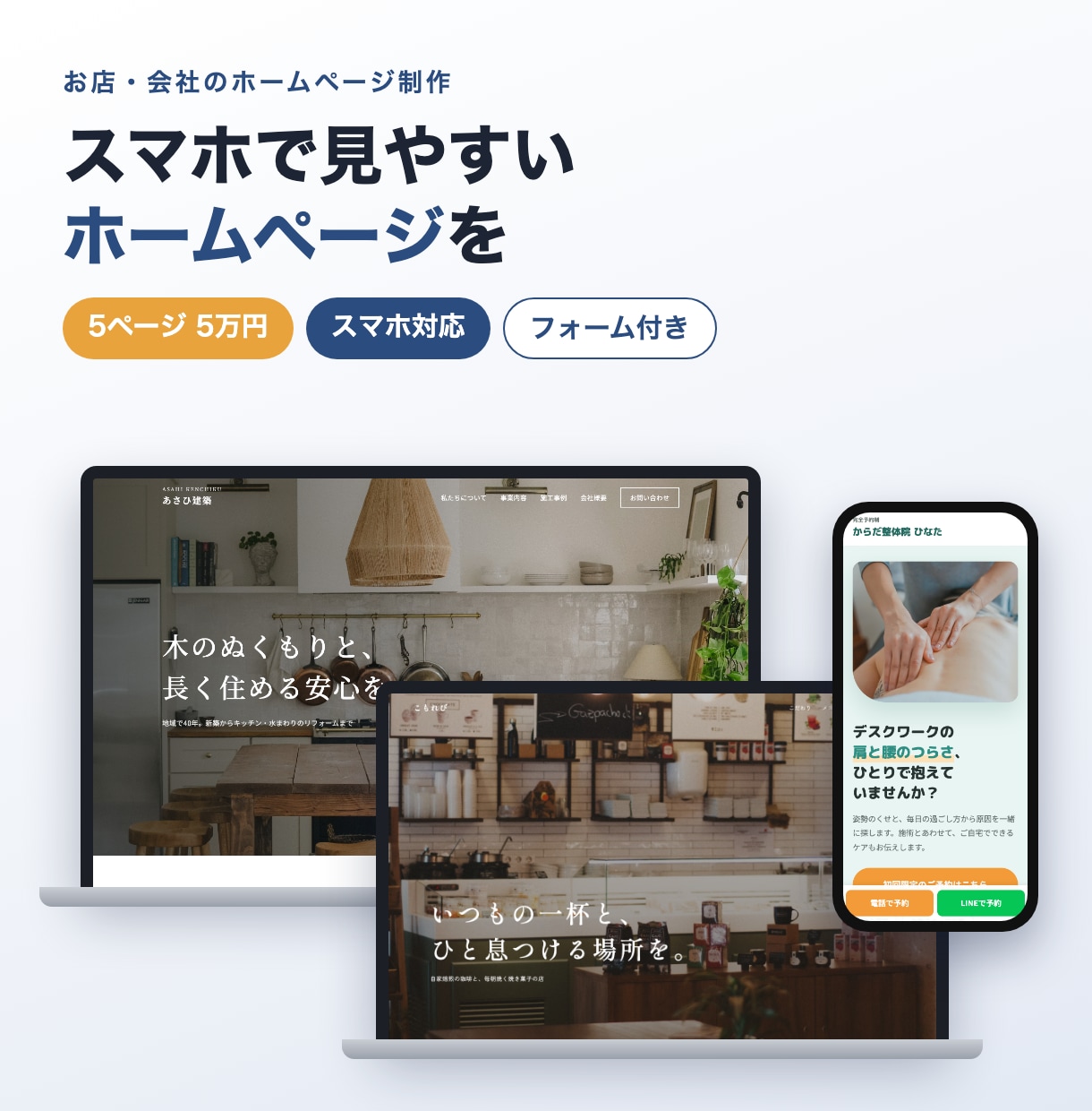 お店・会社のホームページを5ページで作ります 5ページ5万円。スマホ対応・お問い合わせフォーム付き イメージ1