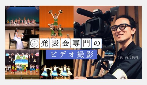 発表会のビデオ撮影/DVD/ブルーレイ制作します 500回以上の発表会を撮ったプロの撮影・編集をリーズナブルに イメージ3