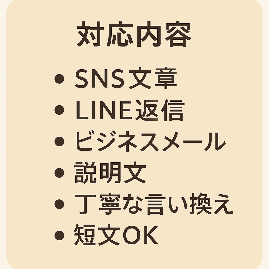 文章を丁寧に作成します SNS・ビジネスメールなど文章のお困りごとを全て解決します イメージ2