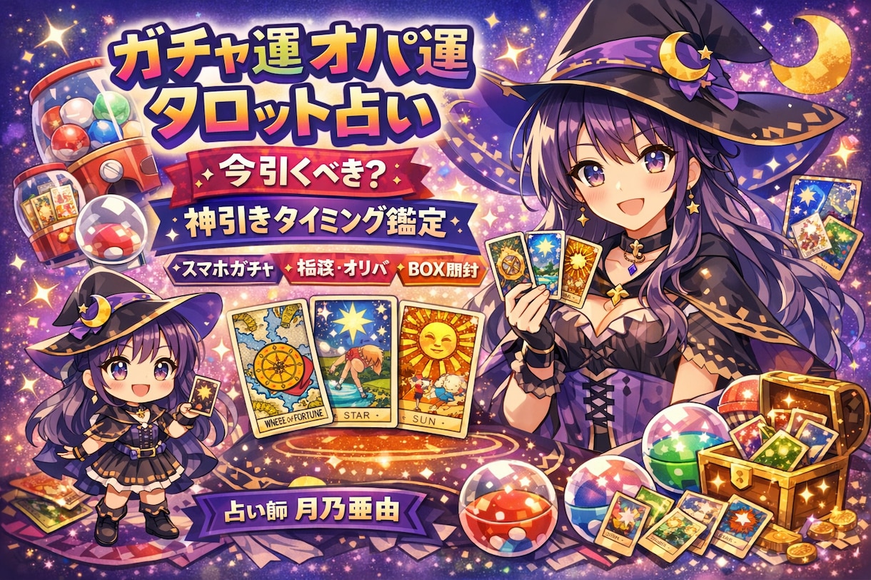 ガチャ運・神引きタイミングをタロットで占います 【今引いていい？】ゲーム好き占い師が運気をリーディング イメージ1