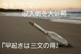 早起きは三文の得の新収入術を大公開します 時間のない貴方でも副収入を得られます！ イメージ1