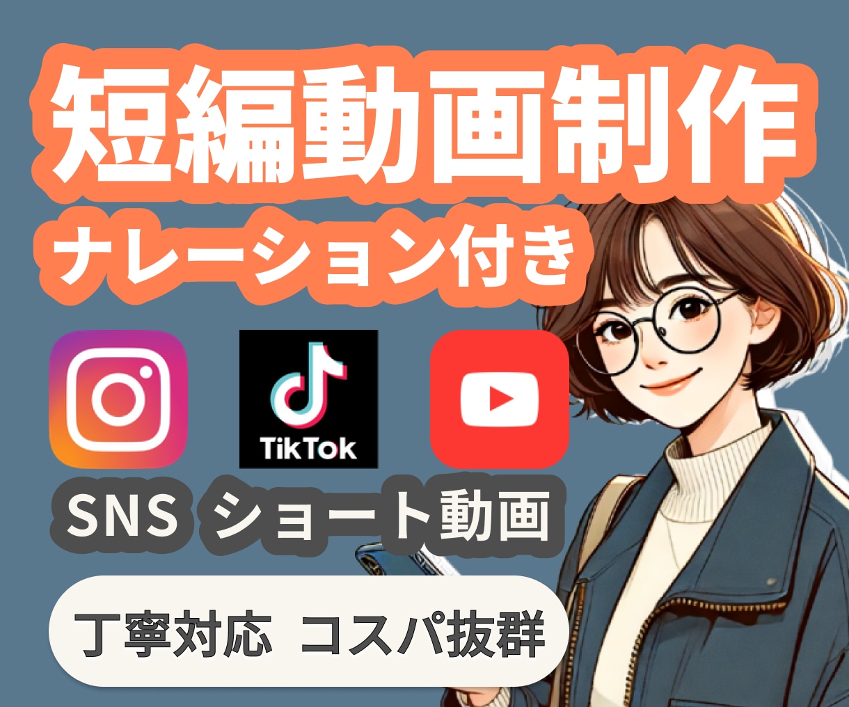 SNS用ショート動画＋ナレーション制作いたします 【コスパ抜群】【丁寧対応】ナレーション＋広告動画 イメージ1