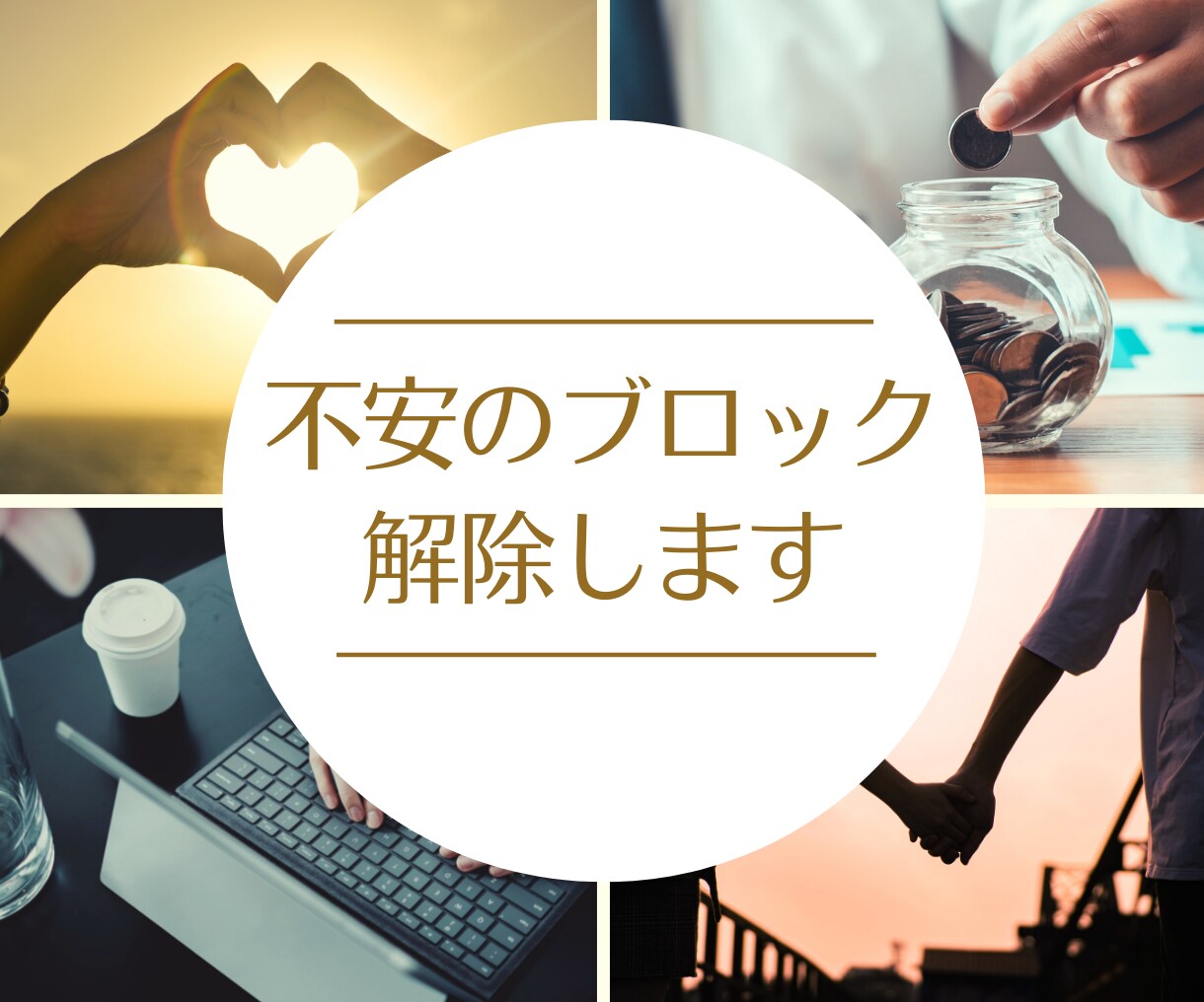 あなたの悩みに寄り添い不安のブロック解除してきます お金・恋愛・未来の不安を一緒に一つずつ取り除いていきましょう イメージ1