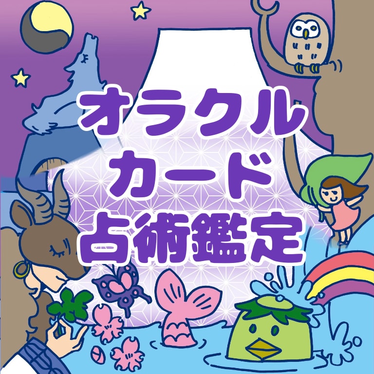 オラクルカードで占います 和のカード「日本の神託カード」で運勢を占います。 イメージ1