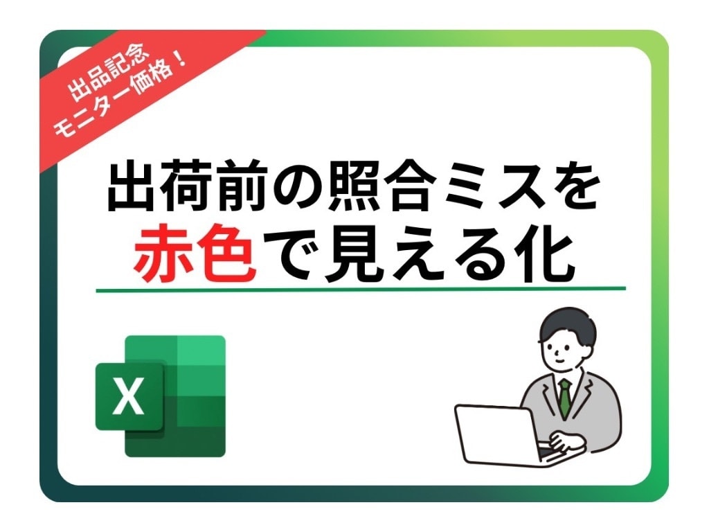 出荷前データをチェックし、違うところを赤色にします 出荷前データ照合して違うところは赤色にするExcelツール イメージ1