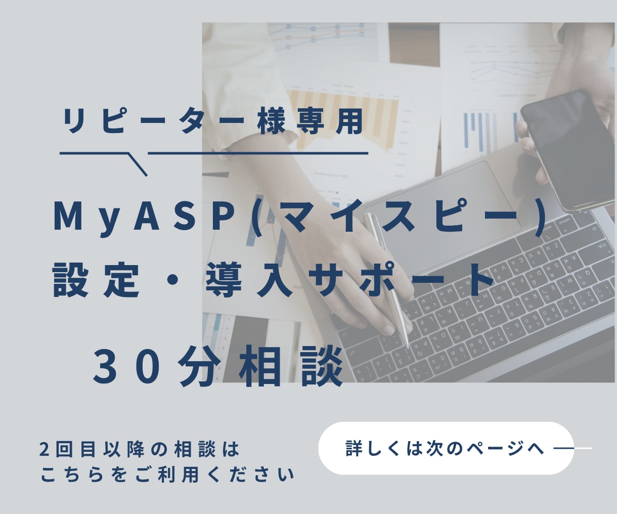 リピーター様専用 MyASPの設定サポートします 30分でサクッと悩み解決 2回目以降のお客様専用 イメージ1